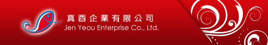 真酉企業有限公司 - Jen Yeou Enterprise Co., Ltd.